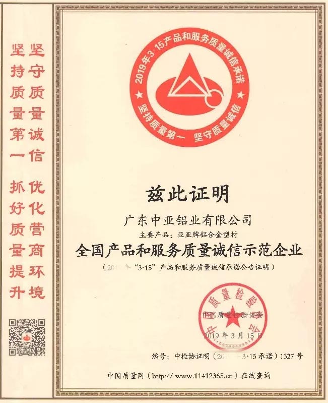 廣東中亞鋁業(yè)質(zhì)量誠信.jpg